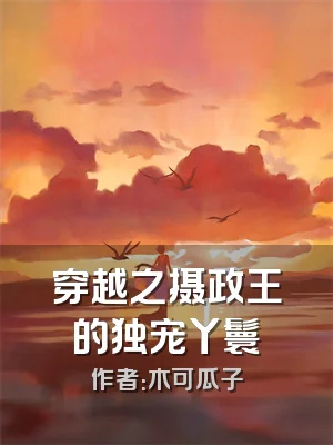 穿越之摄政王的独宠丫鬟