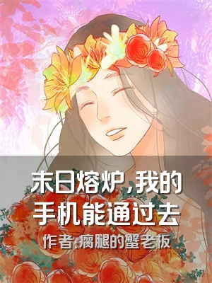 末日熔炉，我的手机能通过去