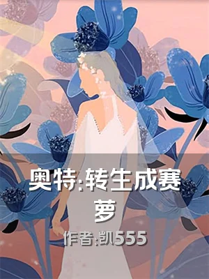 奥特：转生成赛萝