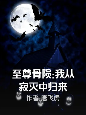 至尊骨陨：我从寂灭中归来