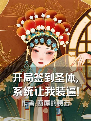 开局签到圣体，系统让我装逼！