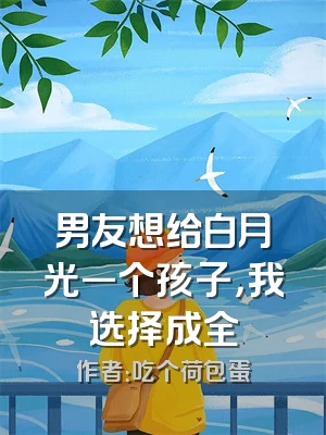 男友想给白月光一个孩子，我选择成全