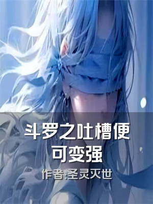 斗罗之吐槽便可变强