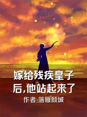 嫁给残疾皇子后，他站起来了