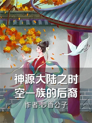神源大陆之时空一族的后裔
