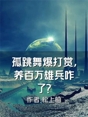 孤跳舞爆打赏，养百万雄兵咋了？