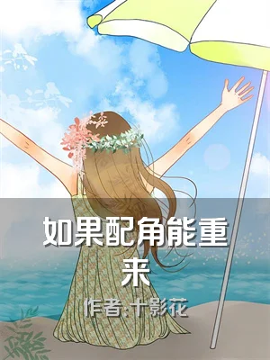 如果配角能重来