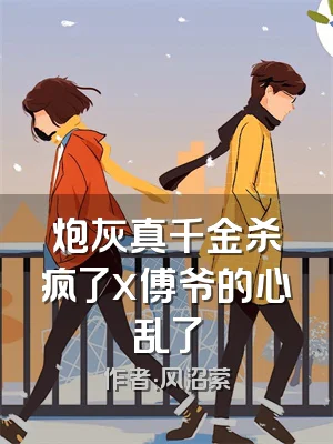 炮灰真千金杀疯了x傅爷的心乱了