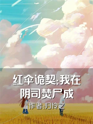 红伞诡契：我在阴司焚尸成