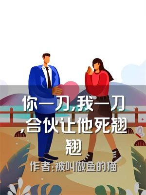 你一刀，我一刀，合伙让他死翘翘