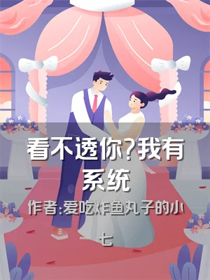 看不透你？我有系统