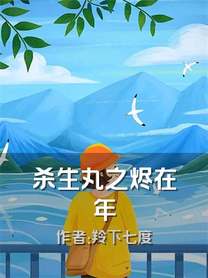 杀生丸之烬在年