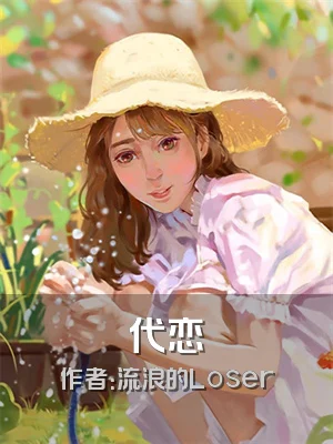 代恋