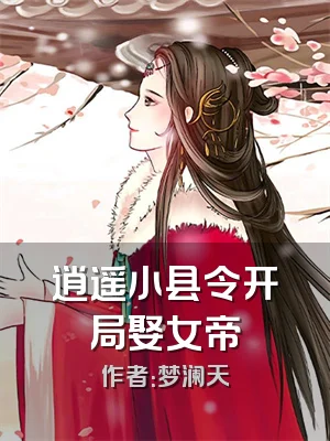 逍遥小县令开局娶女帝