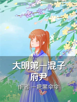 大明第一混子府尹