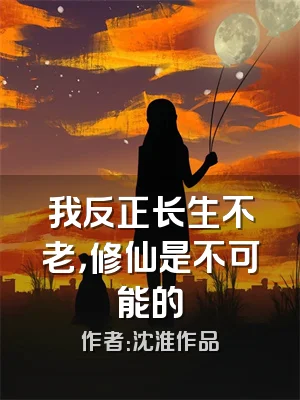 我反正长生不老，修仙是不可能的