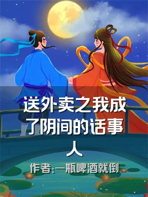 送外卖之我成了阴间的话事人