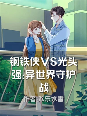 钢铁侠VS光头强：异世界守护战