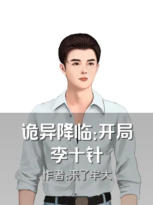 诡异降临：开局李十针