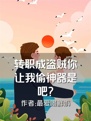 转职成盗贼你让我偷神器是吧？