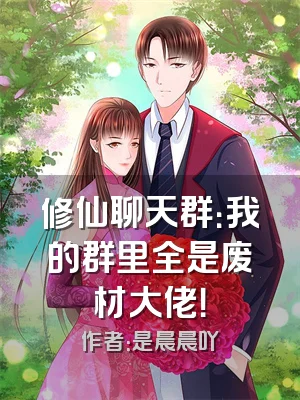 修仙聊天群：我的群里全是废材大佬！