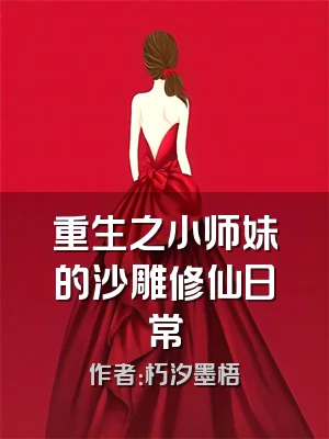 重生之小师妹的沙雕修仙日常