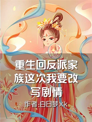 重生回反派家族这次我要改写剧情