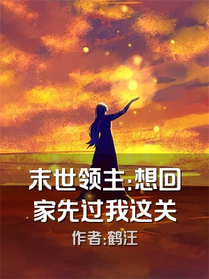 末世领主：想回家先过我这关