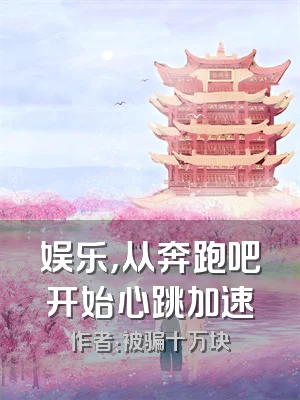 娱乐，从奔跑吧开始心跳加速