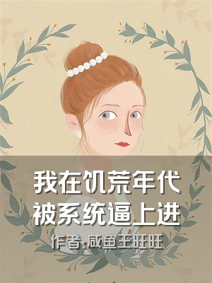 我在饥荒年代被系统逼上进