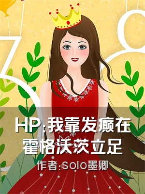 HP：我靠发癫在霍格沃茨立足