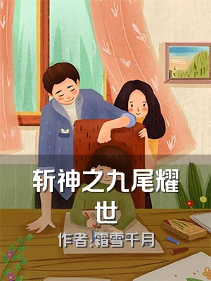 斩神之九尾耀世