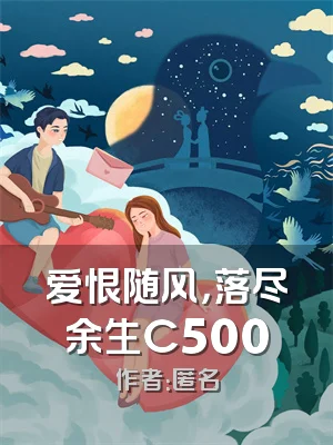 爱恨随风，落尽余生C500
