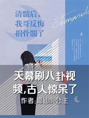 天幕刷八卦视频，古人惊呆了