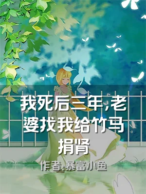 我死后三年，老婆找我给竹马捐肾