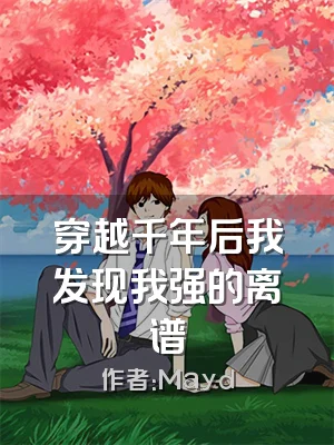 穿越千年后我发现我强的离谱