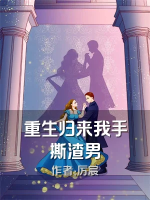 重生归来我手撕渣男