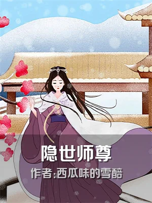 隐世师尊