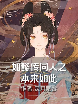 如懿传同人之本来如此