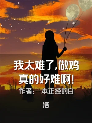 我太难了，做鸡真的好难啊！