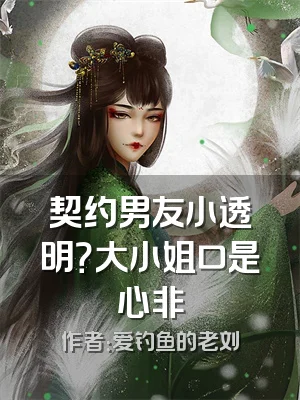 契约男友小透明？大小姐口是心非