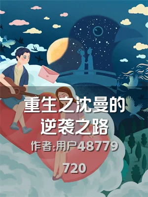 重生之沈曼的逆袭之路