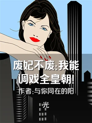 废妃不废：我能调戏全皇朝！