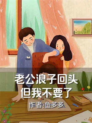 老公浪子回头但我不要了