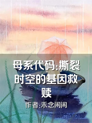 母系代码：撕裂时空的基因救赎