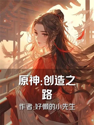 原神：创造之路