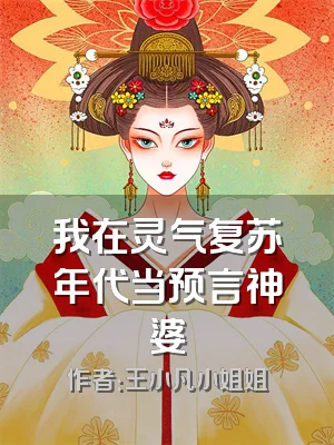 我在灵气复苏年代当预言神婆