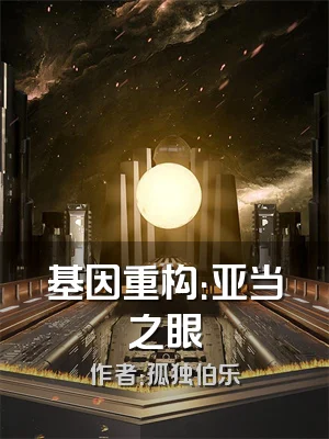 基因重构：亚当之眼