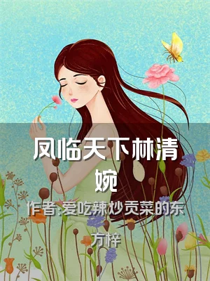 凤临天下林清婉