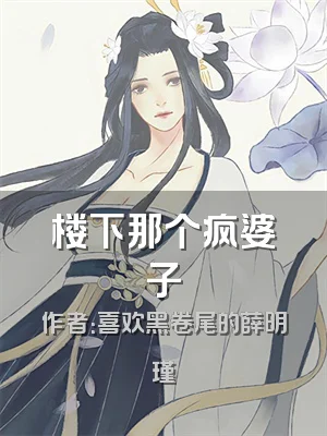 楼下那个疯婆子